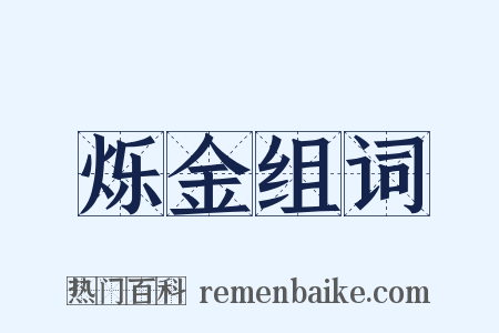 烁金组词是什么意思的图片